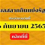 สํานักงานสลากกินแบ่งรัฐบาล 16 มิถุนายน 2565